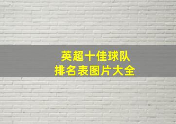 英超十佳球队排名表图片大全