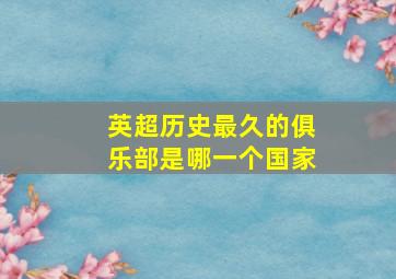 英超历史最久的俱乐部是哪一个国家