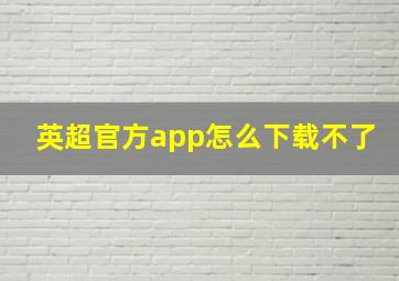 英超官方app怎么下载不了