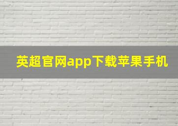 英超官网app下载苹果手机