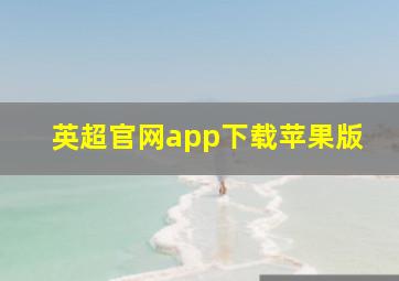 英超官网app下载苹果版