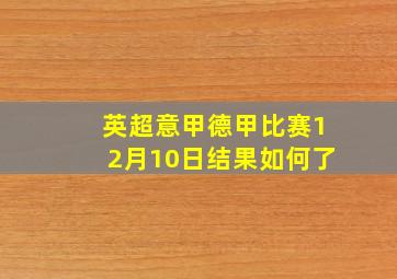 英超意甲德甲比赛12月10日结果如何了