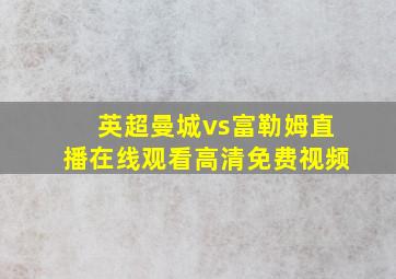 英超曼城vs富勒姆直播在线观看高清免费视频