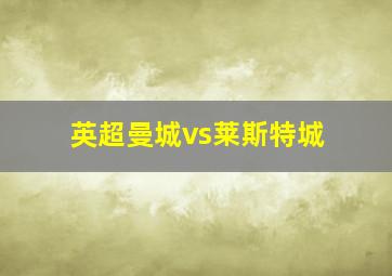 英超曼城vs莱斯特城