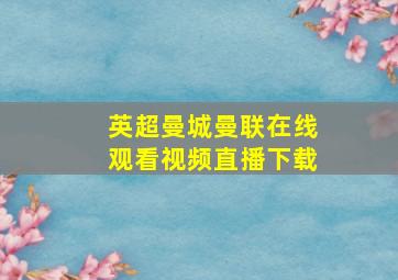 英超曼城曼联在线观看视频直播下载