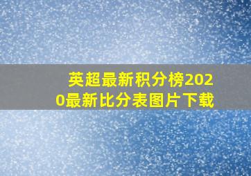 英超最新积分榜2020最新比分表图片下载