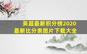 英超最新积分榜2020最新比分表图片下载大全