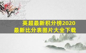 英超最新积分榜2020最新比分表图片大全下载