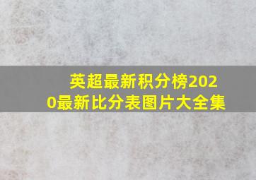 英超最新积分榜2020最新比分表图片大全集