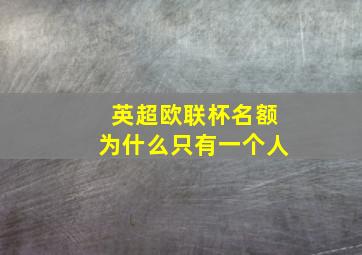 英超欧联杯名额为什么只有一个人