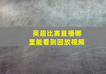 英超比赛直播哪里能看到回放视频