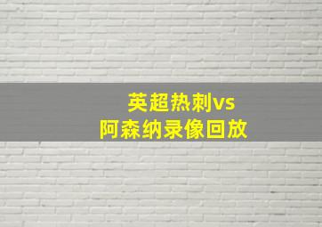 英超热刺vs阿森纳录像回放