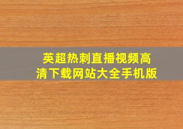 英超热刺直播视频高清下载网站大全手机版