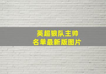 英超狼队主帅名单最新版图片