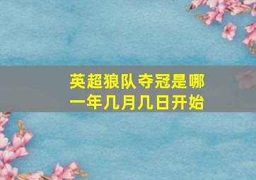 英超狼队夺冠是哪一年几月几日开始