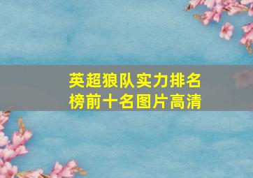 英超狼队实力排名榜前十名图片高清