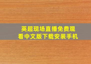 英超现场直播免费观看中文版下载安装手机