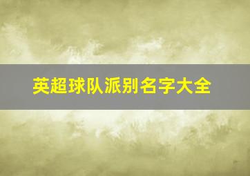 英超球队派别名字大全