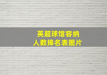 英超球馆容纳人数排名表图片