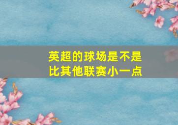 英超的球场是不是比其他联赛小一点