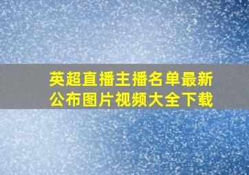 英超直播主播名单最新公布图片视频大全下载