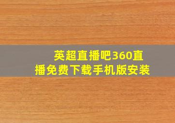 英超直播吧360直播免费下载手机版安装