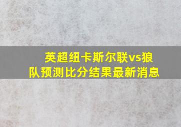 英超纽卡斯尔联vs狼队预测比分结果最新消息