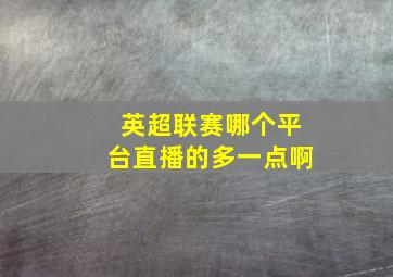 英超联赛哪个平台直播的多一点啊