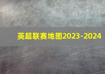 英超联赛地图2023-2024