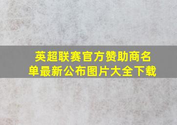 英超联赛官方赞助商名单最新公布图片大全下载