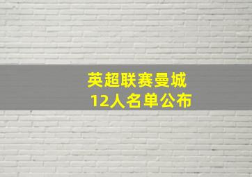 英超联赛曼城12人名单公布