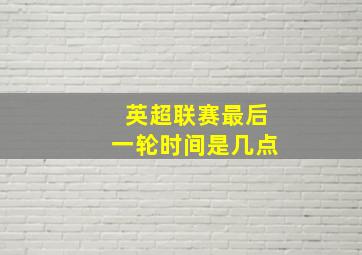 英超联赛最后一轮时间是几点