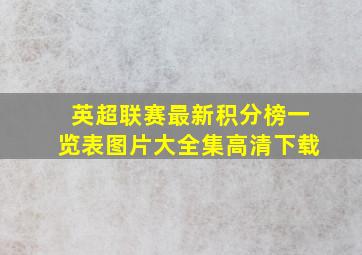 英超联赛最新积分榜一览表图片大全集高清下载