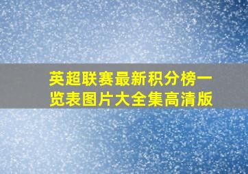 英超联赛最新积分榜一览表图片大全集高清版