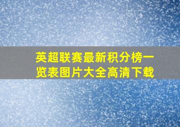 英超联赛最新积分榜一览表图片大全高清下载