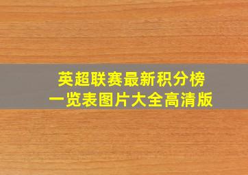 英超联赛最新积分榜一览表图片大全高清版