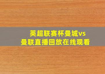 英超联赛杯曼城vs曼联直播回放在线观看