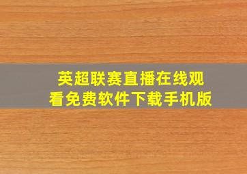 英超联赛直播在线观看免费软件下载手机版