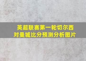 英超联赛第一轮切尔西对曼城比分预测分析图片