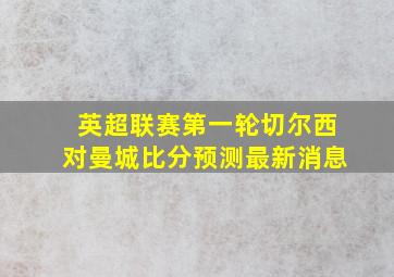 英超联赛第一轮切尔西对曼城比分预测最新消息