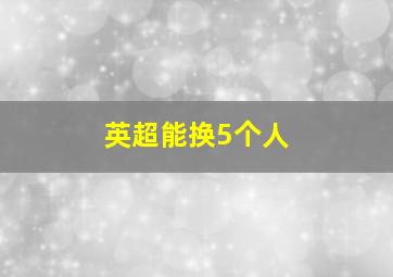 英超能换5个人