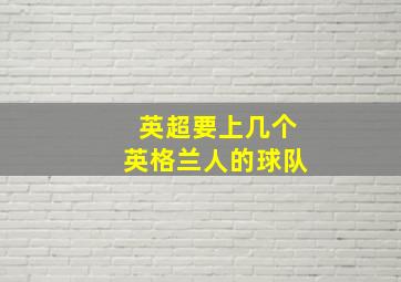 英超要上几个英格兰人的球队