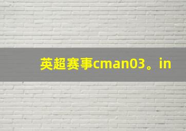 英超赛事cman03。in