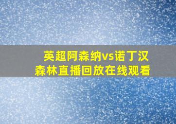 英超阿森纳vs诺丁汉森林直播回放在线观看