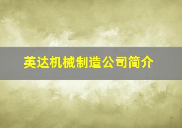 英达机械制造公司简介