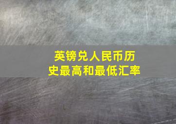 英镑兑人民币历史最高和最低汇率