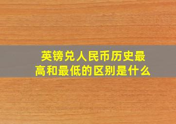 英镑兑人民币历史最高和最低的区别是什么