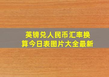 英镑兑人民币汇率换算今日表图片大全最新