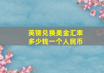 英镑兑换美金汇率多少钱一个人民币