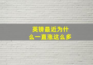 英镑最近为什么一直涨这么多